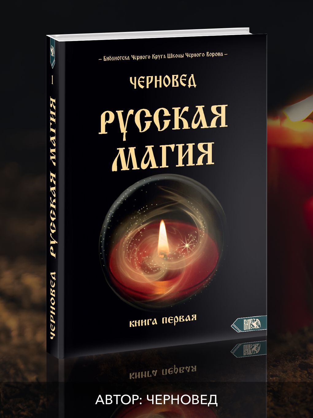 Русская магия. Книга первая.