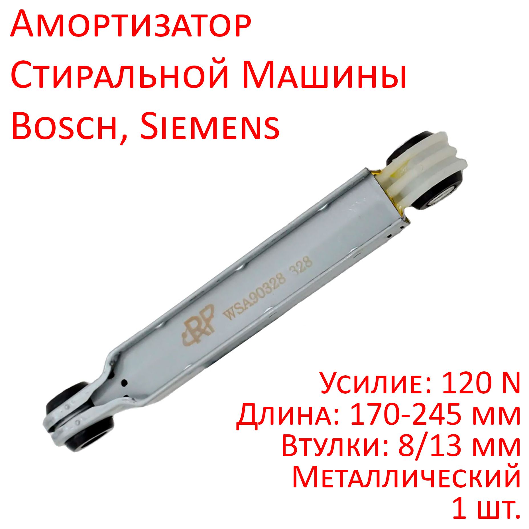 Амортизатор120NметаллическийстиральноймашиныBosch,SiemensWSA90328