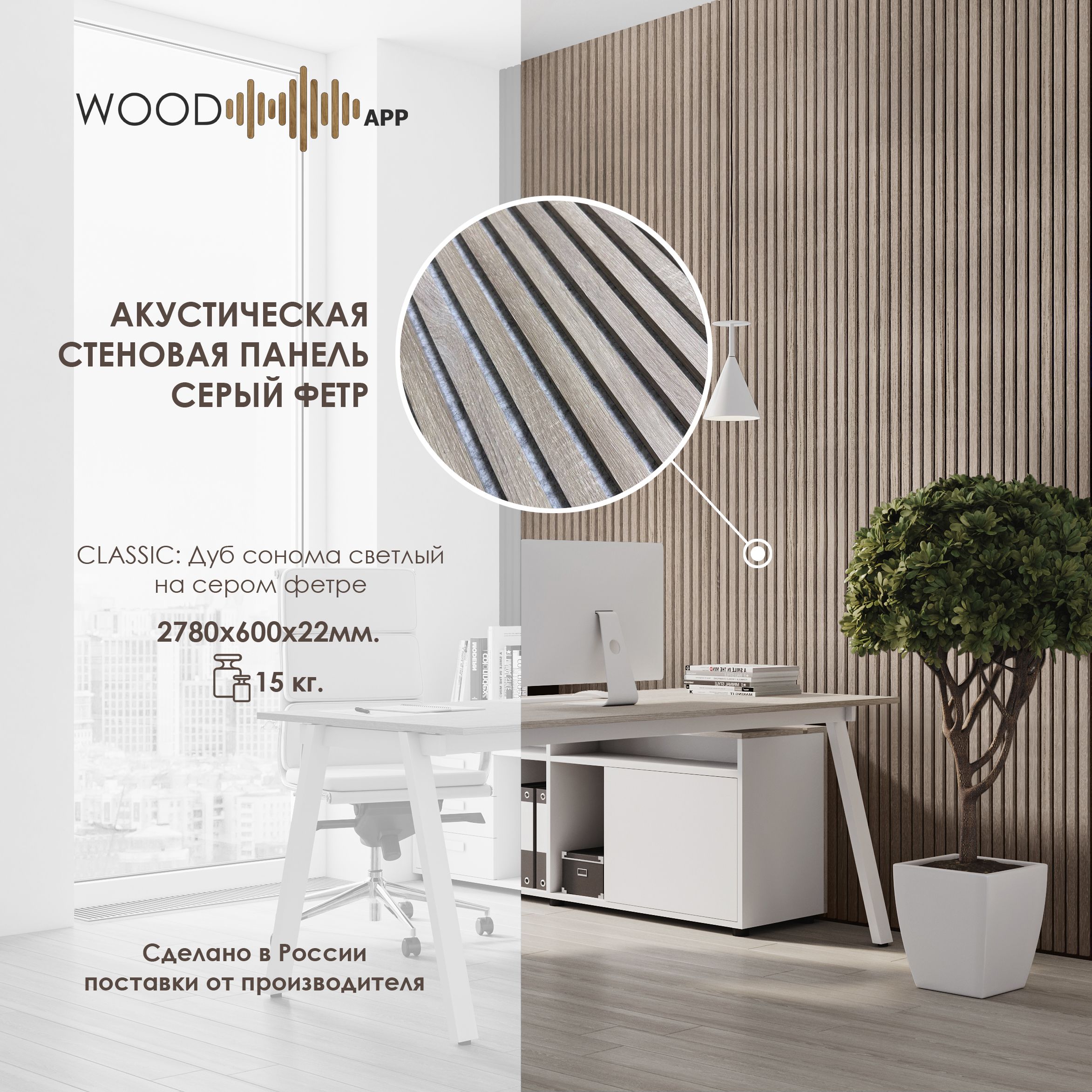 АкустическаядекоративнаястеноваяпанельWoodAppClassicДубСономасветлыйнасеромфетре