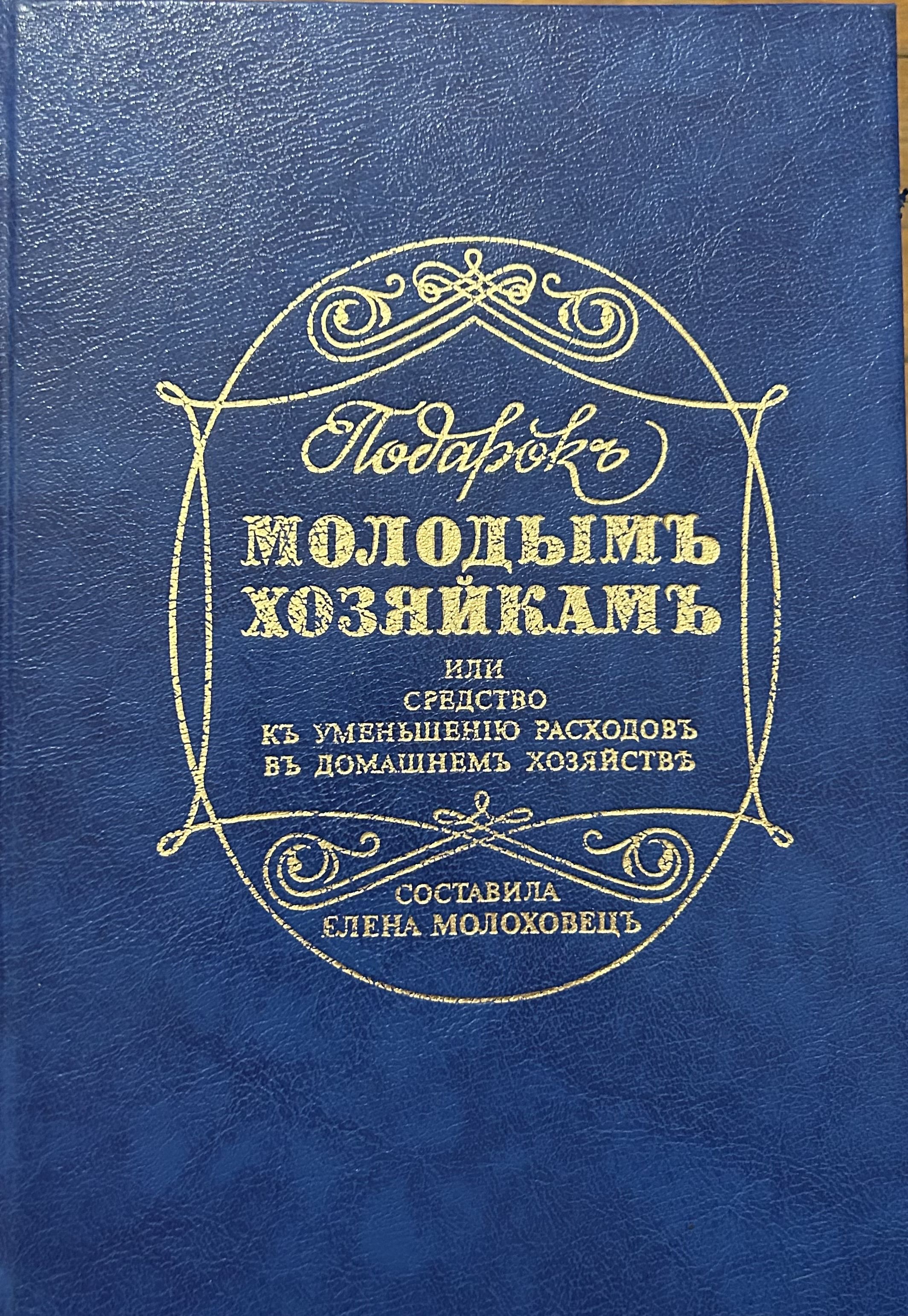 Подарок Молодым Хозяйкам Елена Молоховец Книга Купить