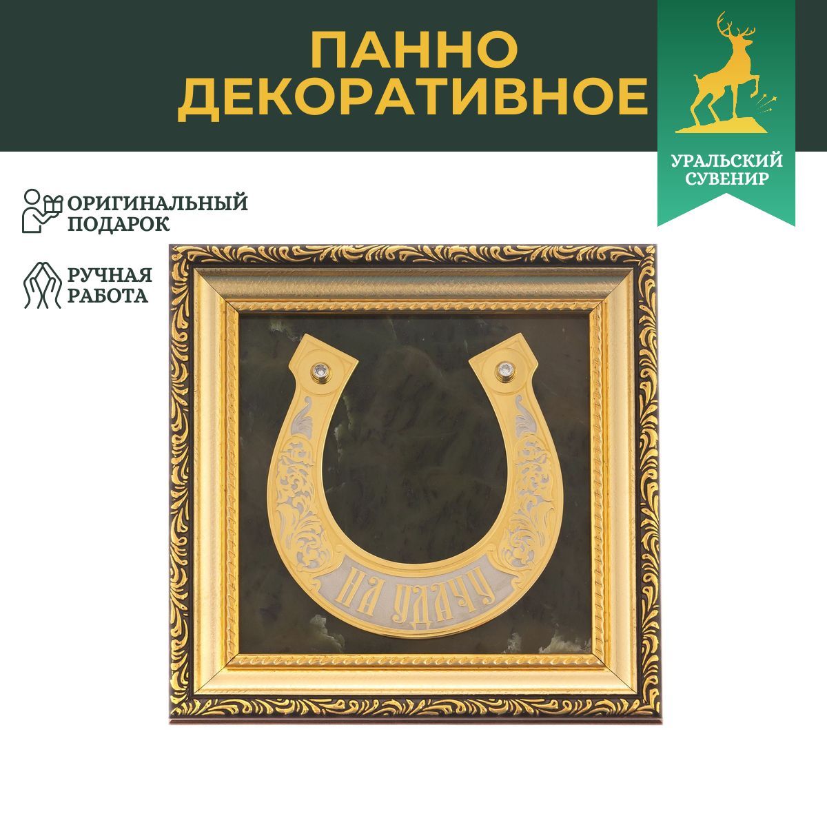 Панно на стену "Подкова на удачу" нефрит багет в подарочной коробке Златоуст