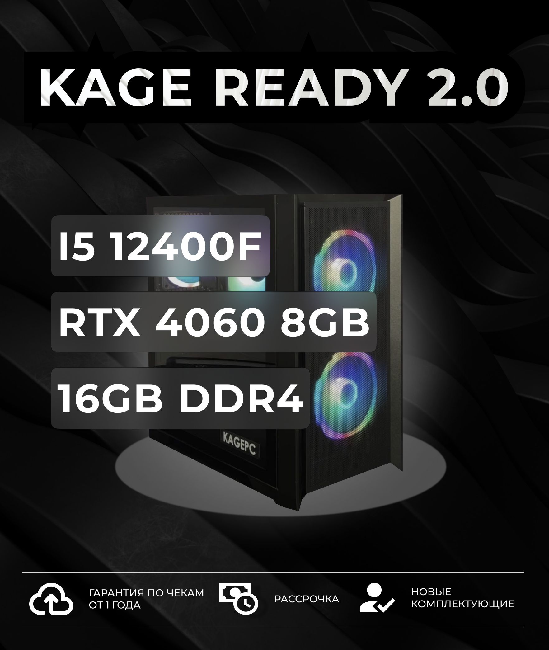 Купить компьютер Kagepc Ready 2.0_черный, по низкой цене: отзывы, фото, характеристики в интернет-магазине Ozon (1068605761)