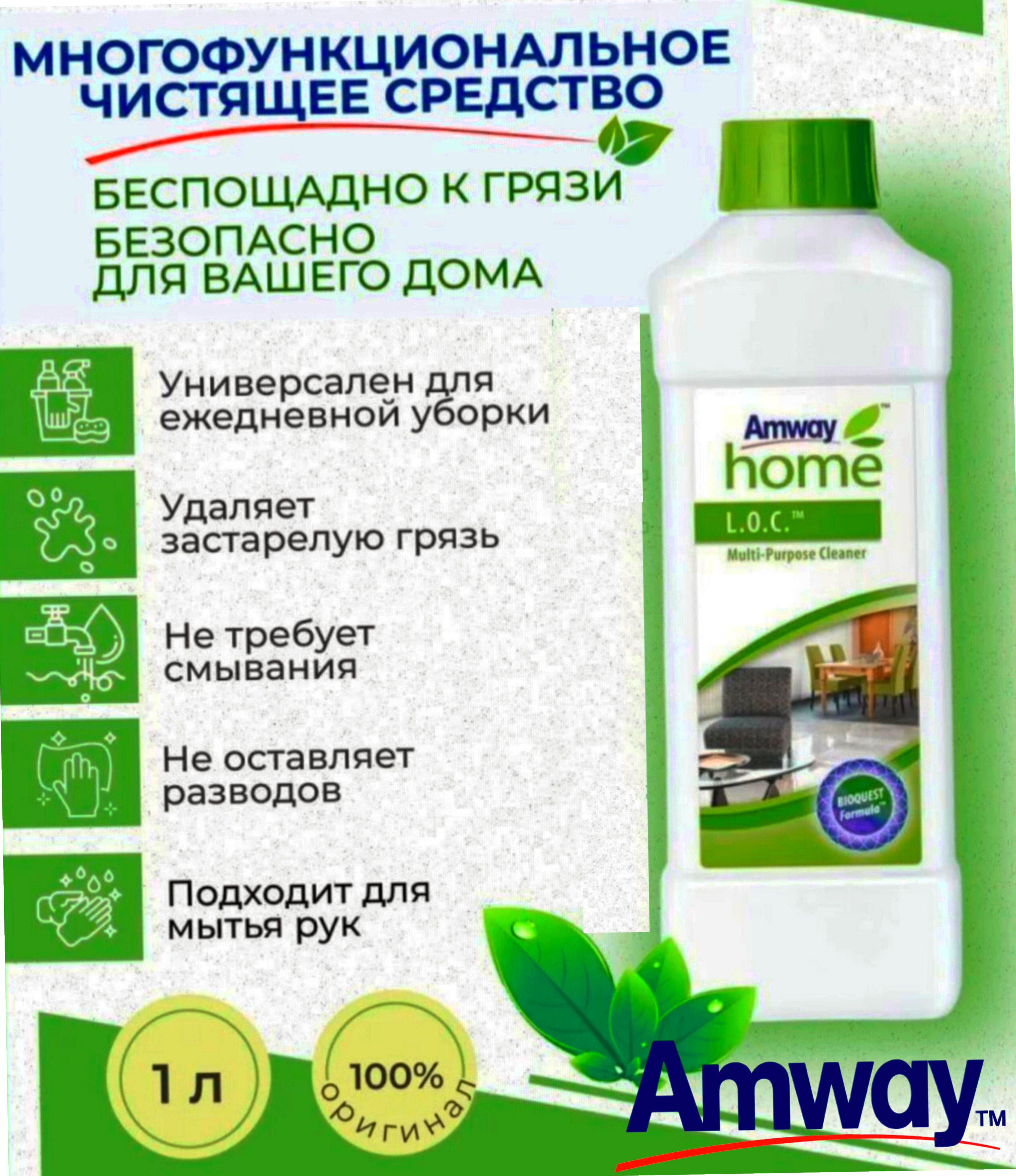 Amway LOC Универсальное чистящее средство ,1л - купить с доставкой по  выгодным ценам в интернет-магазине OZON (1546739120)