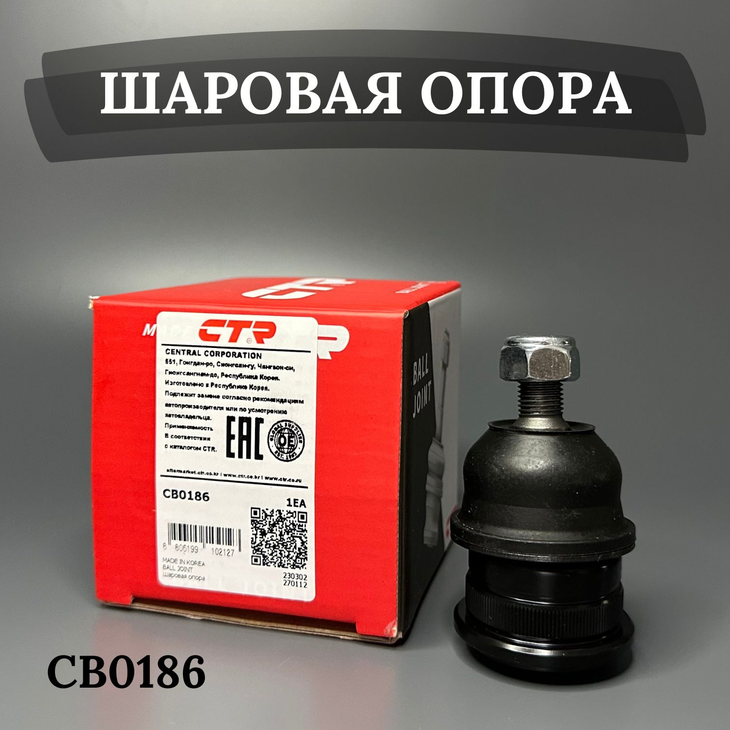 Опора шаровая HYUNDAI SOLARIS ACCENT GETZ, KIA RIO III 2011 VENGA 2010 CTR CBKH7 CB0186 oem: 5450325A00