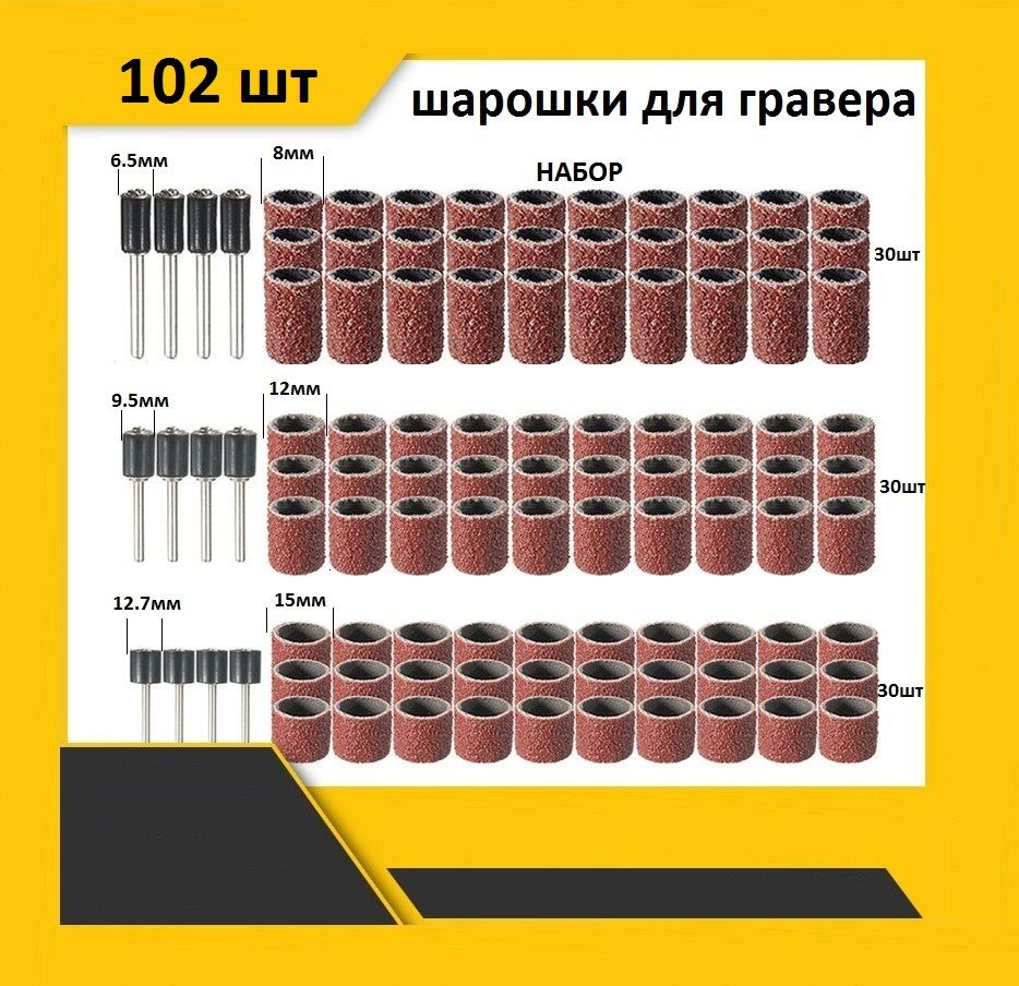 Набор шлифовальных барабанов для гравера 102 штуки P120