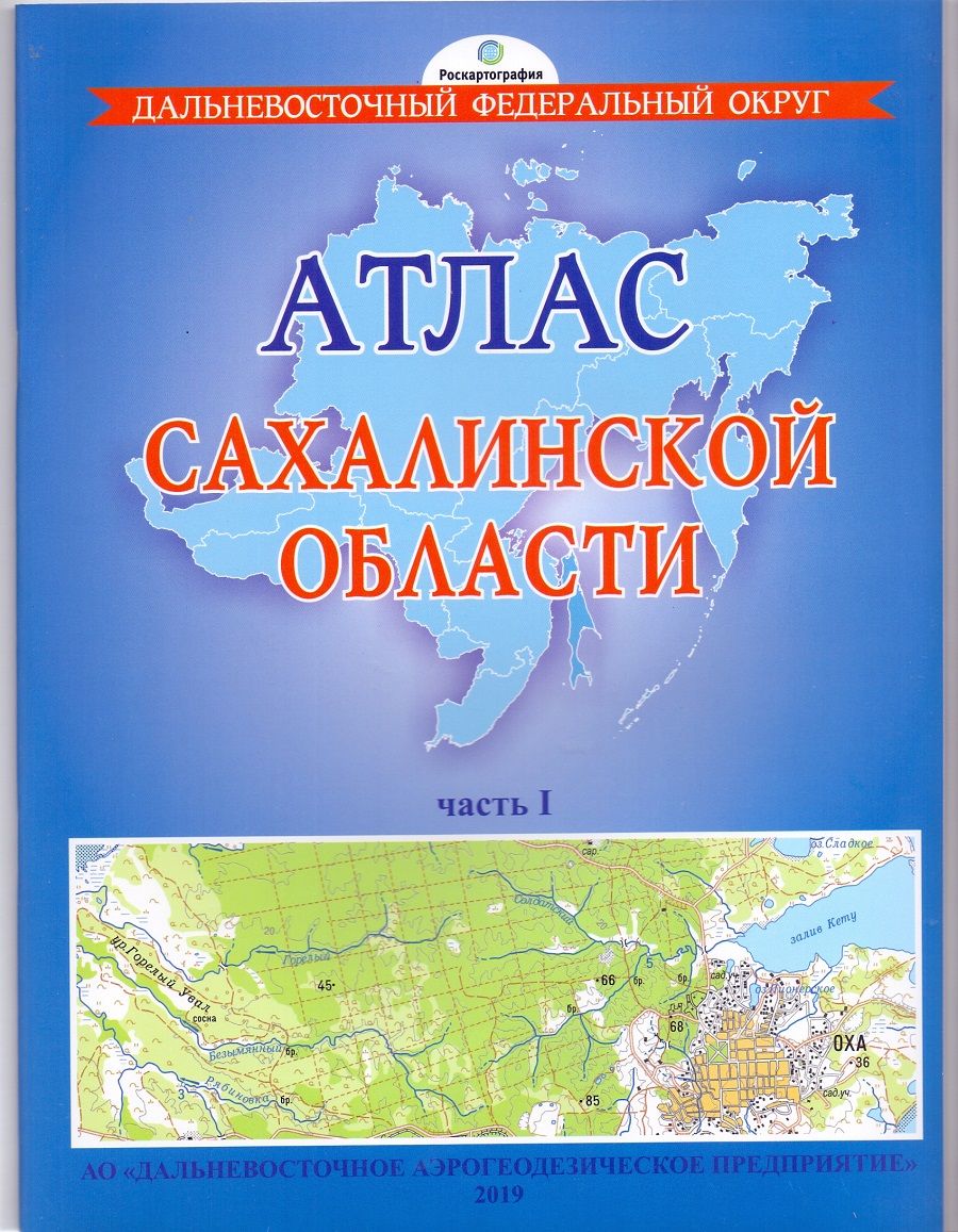 Сахалинская область. Атлас. часть 1. Масштаб 1: 100000 - купить с доставкой  по выгодным ценам в интернет-магазине OZON (1434881769)