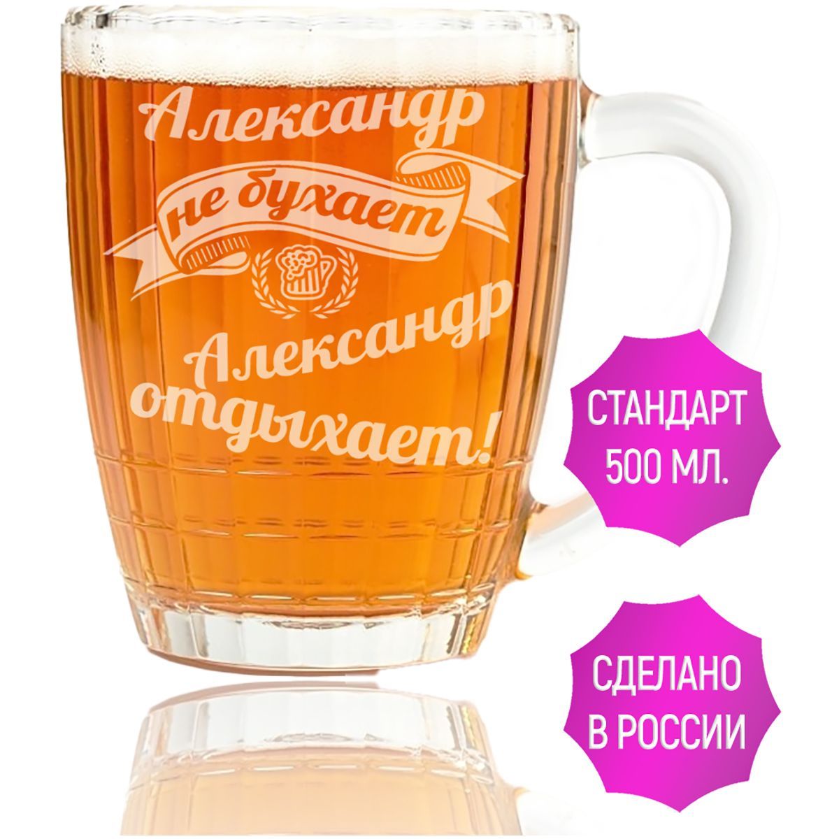 Бокал для пива Александр не бухает Александр отдыхает - 500 мл.