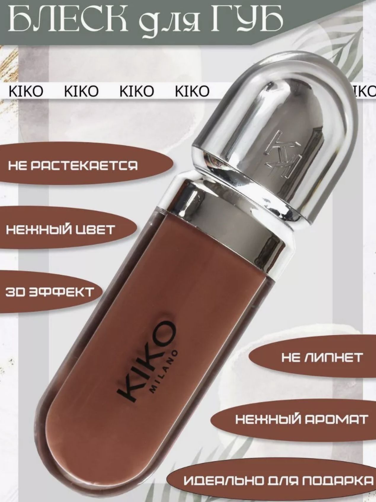 Блеск для губ kiko 3D Hydra Lipgloss 21