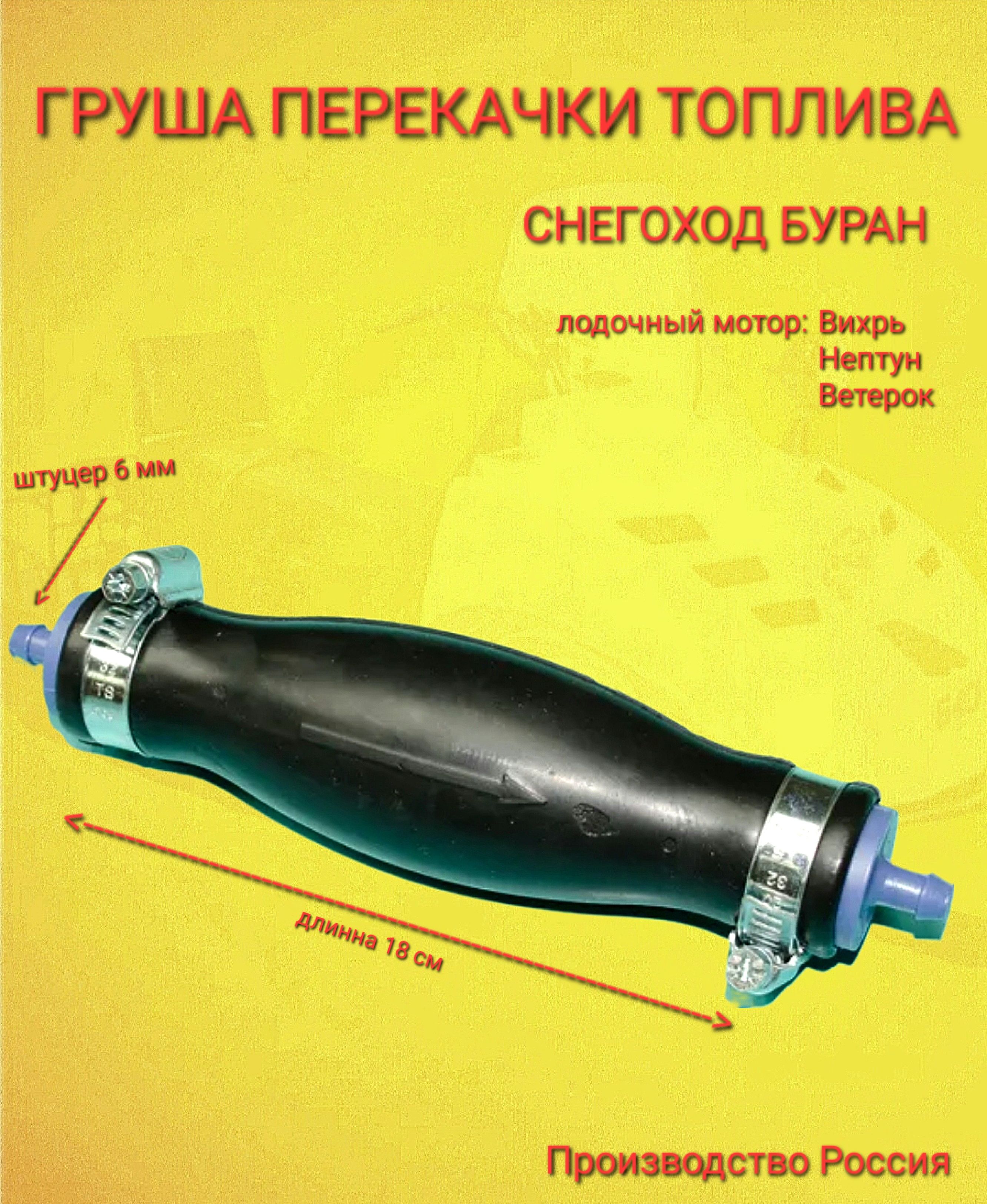 ГрушаперекачкитопливаЛодочныймотор,снегоходБуран