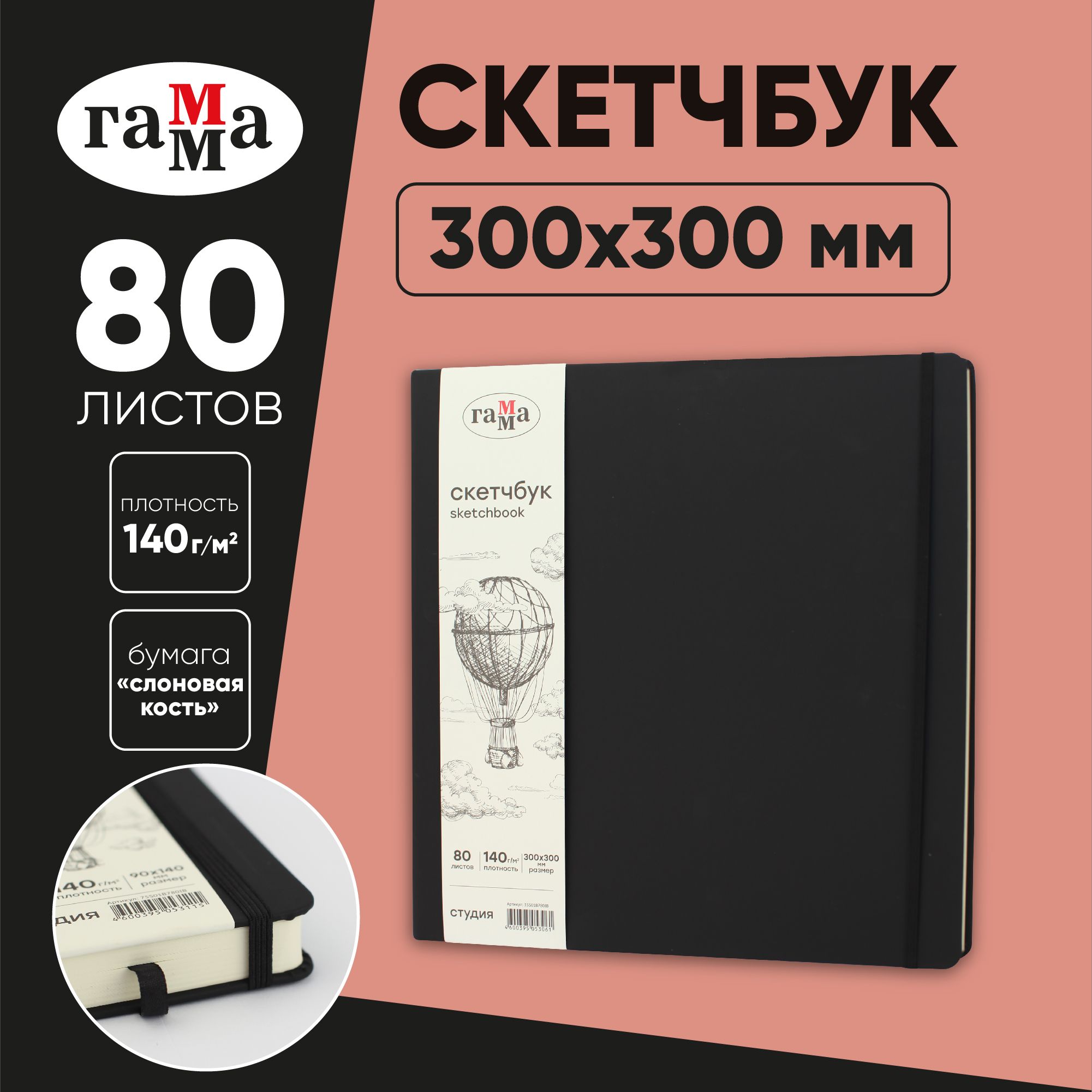 Скетчбук для рисования и скетчинга 80 листов Гамма Студия, твердая обложка