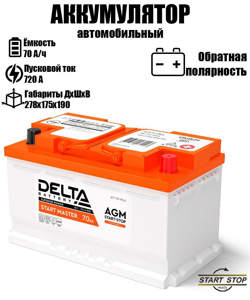 АккумуляторDELTASTARTMASTER12V70AhAGM278*175*190обратнаяполярность