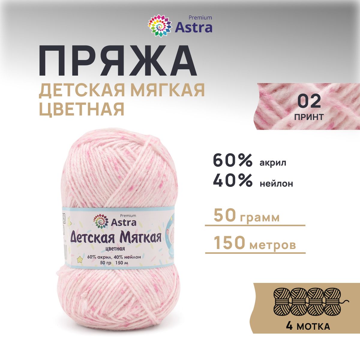 ПряжадлявязанияAstraPremiumДетскаямягкаяцветнаяBabySoftColor,50г,150м,4шт/упак,02принт