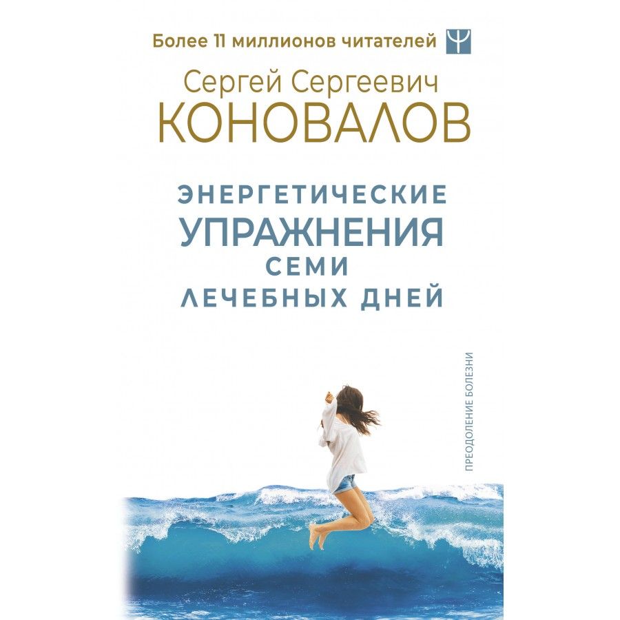 Энергетические упражнения семи лечебных дней. Коновалов С.С. - купить с  доставкой по выгодным ценам в интернет-магазине OZON (1436141109)