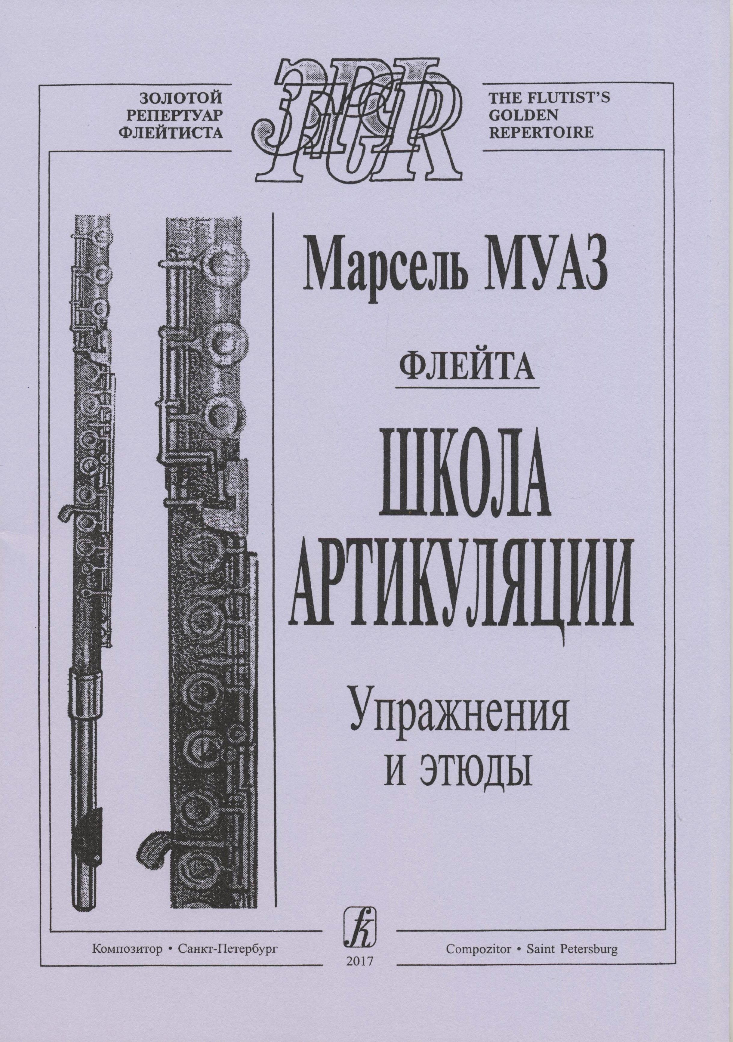 Школа артикуляции. Флейта. Упражнения и этюды. Средние и старшие классы ДМШ | Муаз Марсель