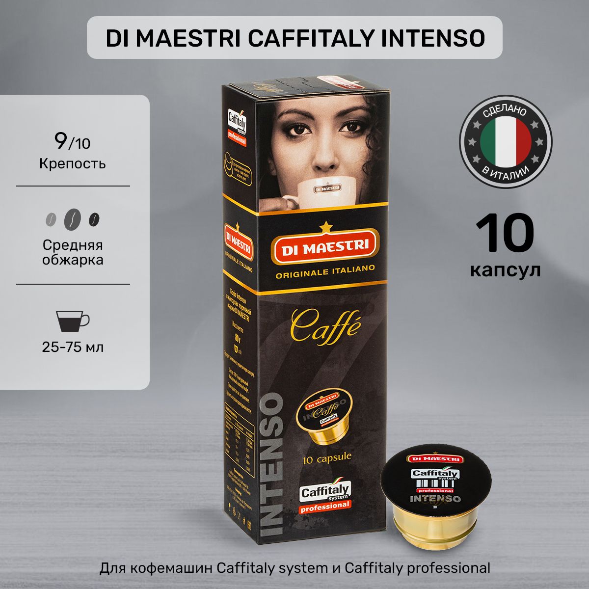 Кофе в капсулах Di Maestri Caffitaly Intenso 10 шт