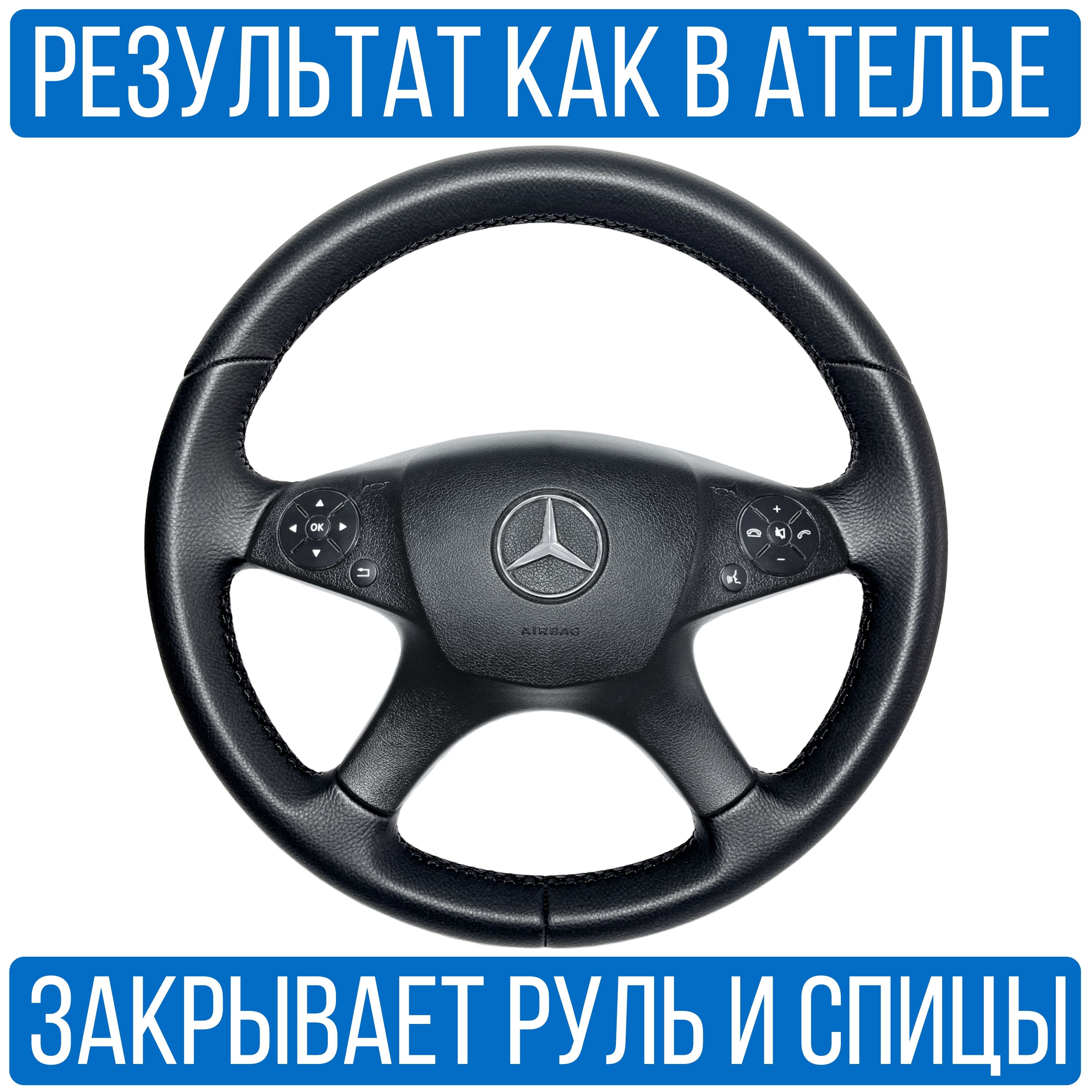 Оплетка на руль Mercedes Benz W-204 для замены штатной кожи - купить по  доступным ценам в интернет-магазине OZON (290534644)