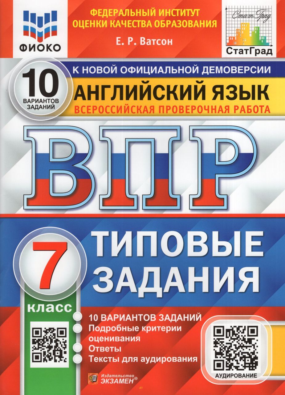 ВПР. Английский язык. 7 класс. Типовые задания. 10 вариантов + аудирование  2023 Ватсон Е.Р. - купить с доставкой по выгодным ценам в интернет-магазине  OZON (1235431223)