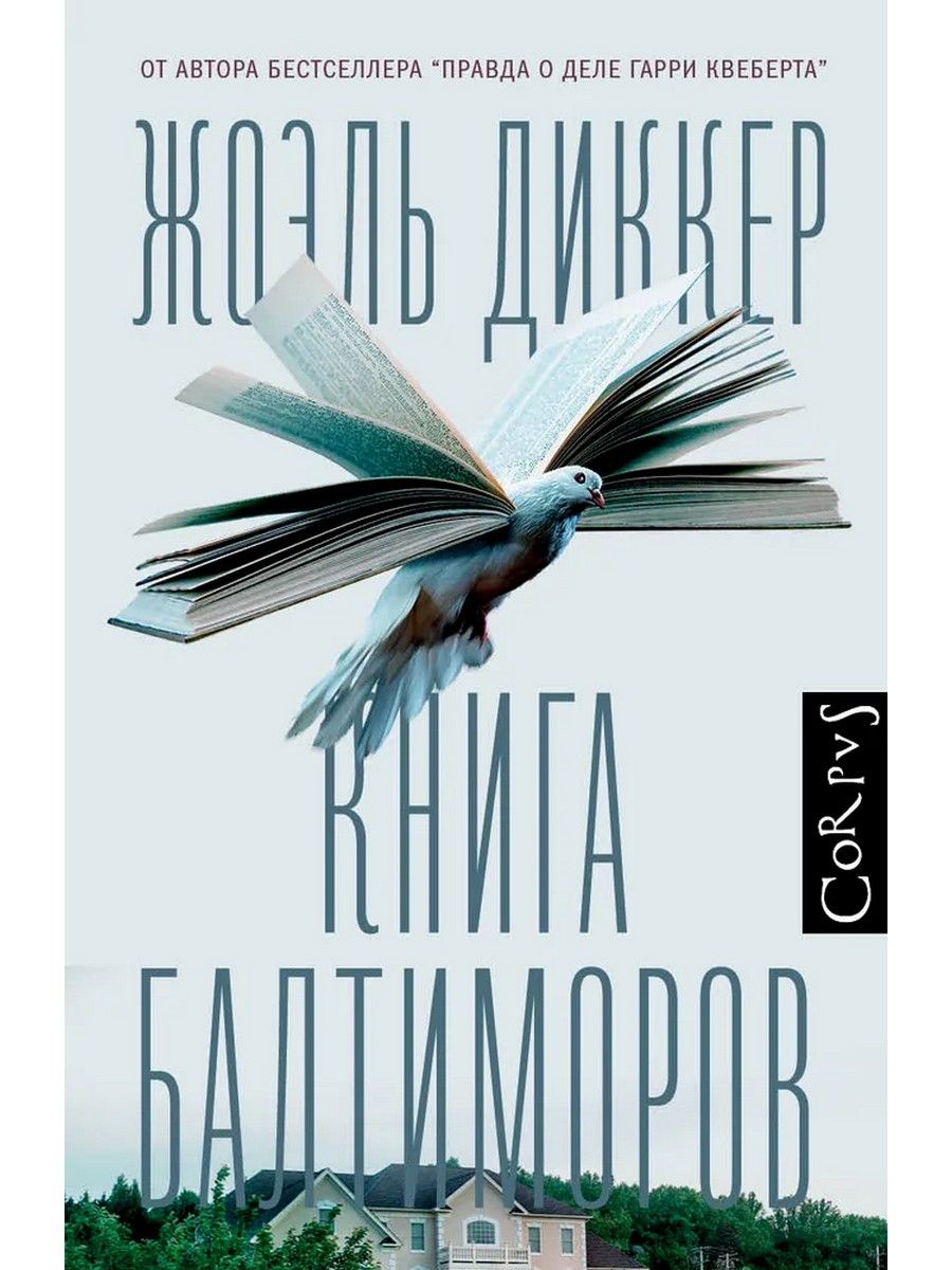 Гарри Квеберта Книга Купить
