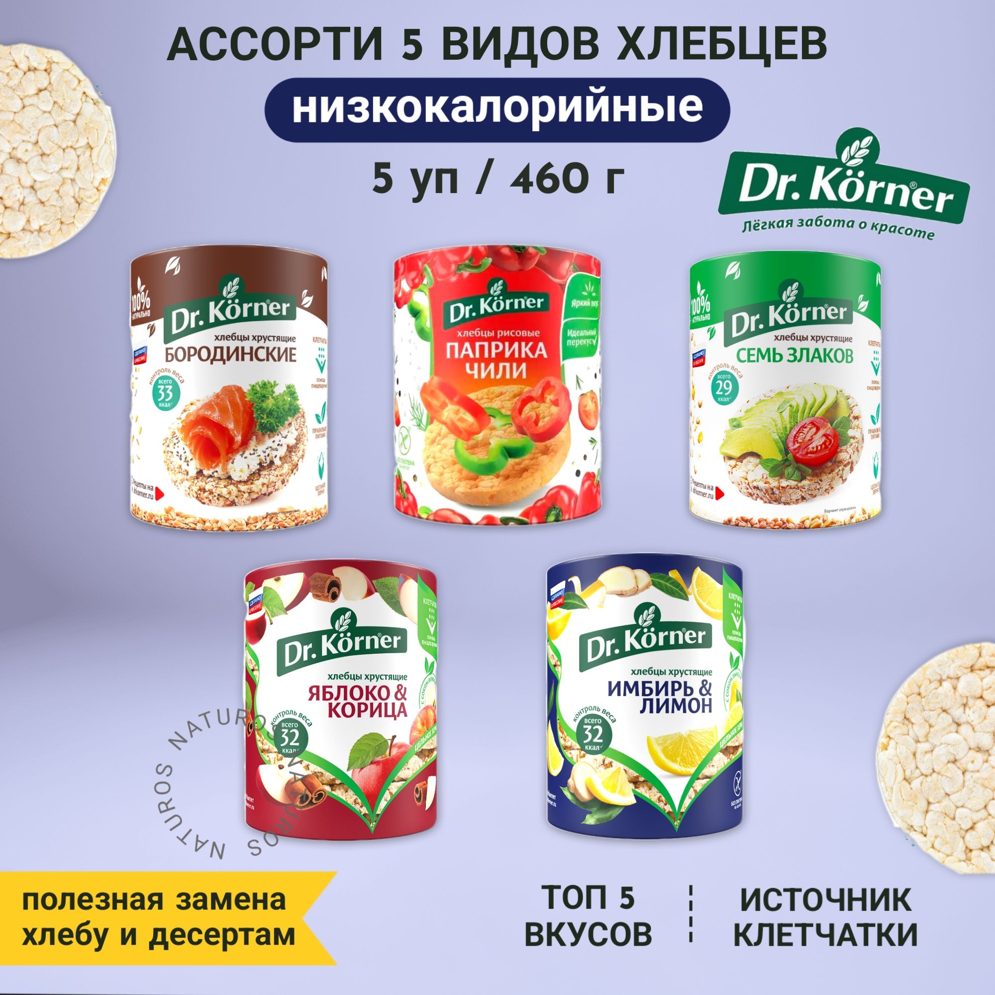 Хлебцы низкокалорийные, ассорти 5 вкусов, соленые + сладкие, 460 г