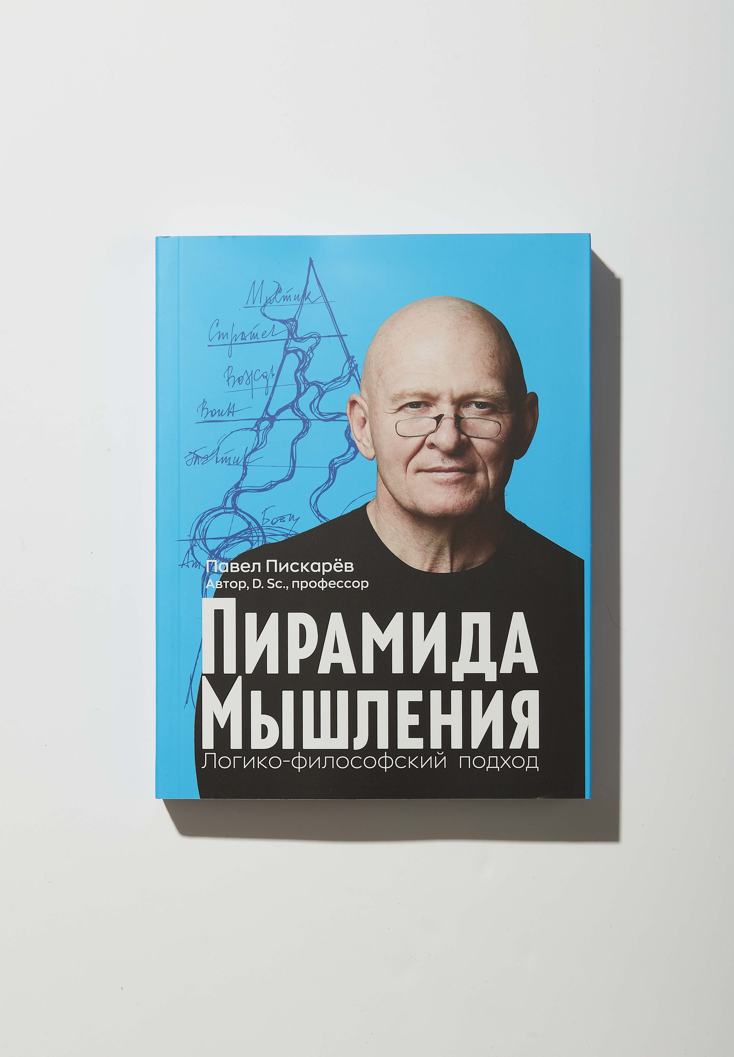 Пирамида Мышления. Логико-философский подход | Пискарев Павел Михайлович