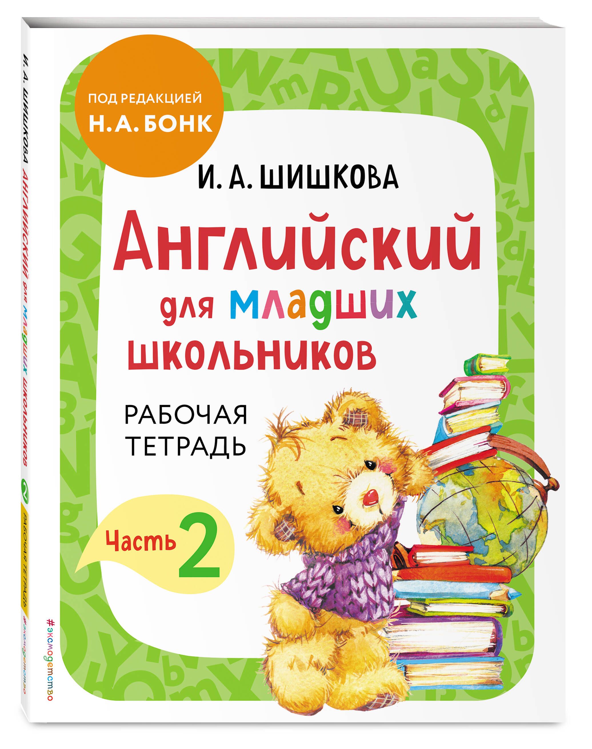 Английский для младших школьников. Рабочая тетрадь. Часть 2 | Шишкова Ирина  Алексеевна - купить с доставкой по выгодным ценам в интернет-магазине OZON  (747015755)