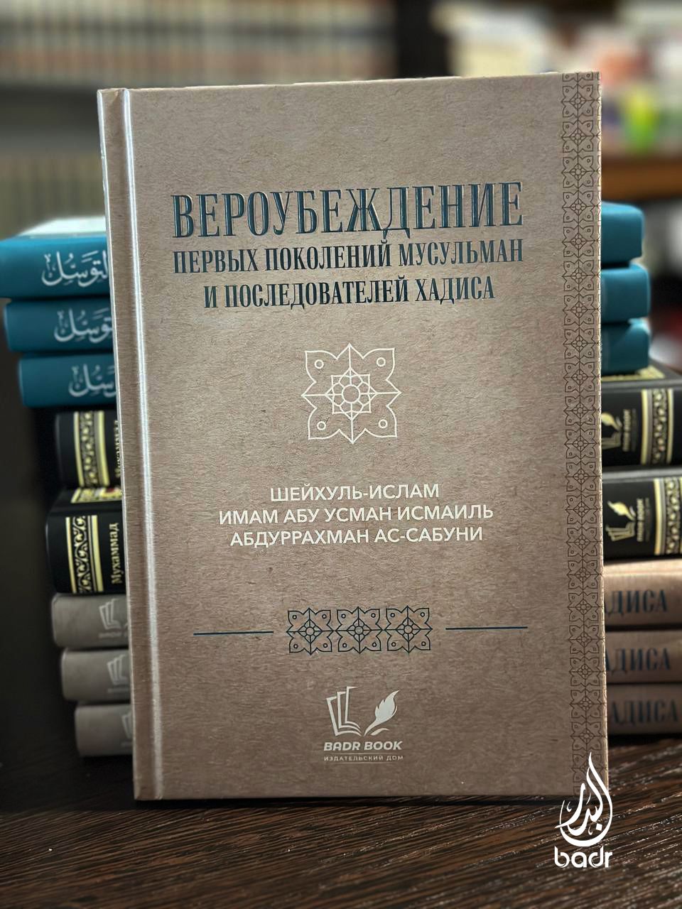 Вероубеждения первых поколений мусульман и последователей хадиса - купить с  доставкой по выгодным ценам в интернет-магазине OZON (1436862376)