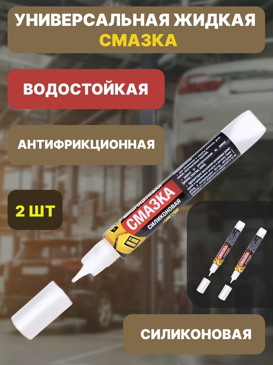 УниверсальнаясиликоноваясмазкаСПАЙК2штпо15г/проникающая/водостойкая