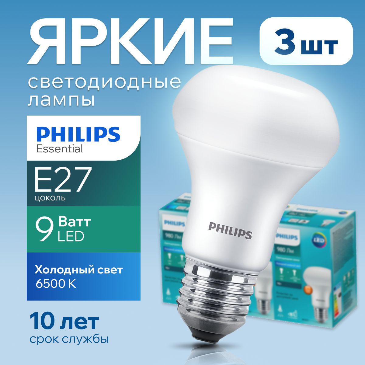 Светодиодная лампочка Philips Е27 9 Ватт холодный свет, гриб 6500К R63 ESS  LED 865 FR матовая, 9W, рефлектор 980лм, набор 3шт