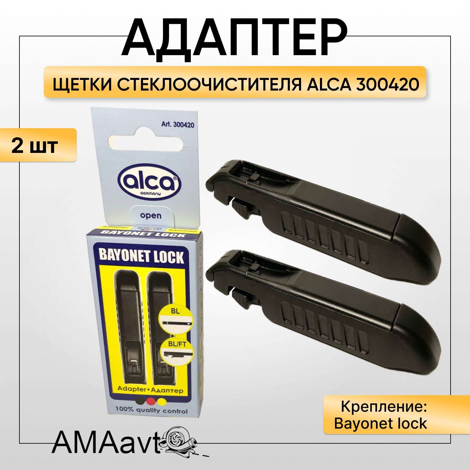 Адаптер для щеток стеклоочистителя Bayonet Lock( Alca/300420), 2 шт