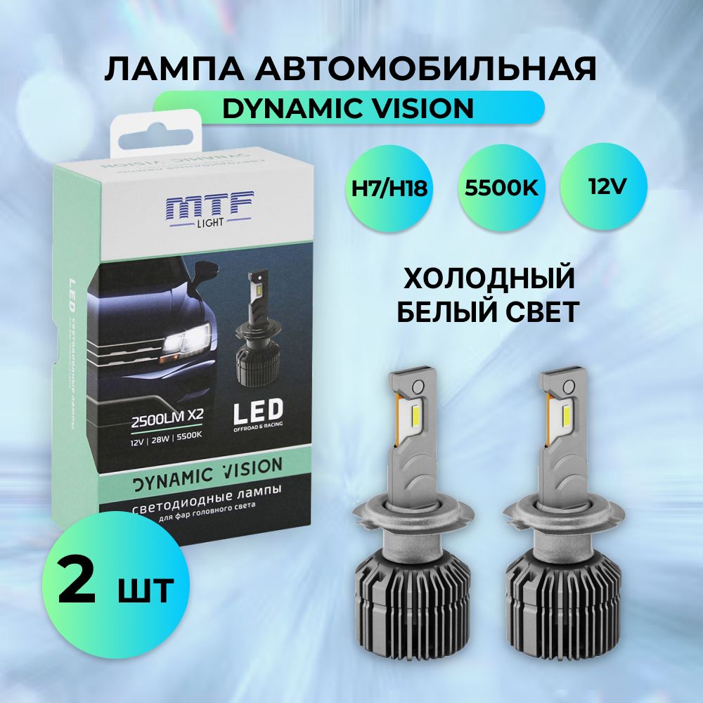 ЛампыавтомобильныесветодиодныеH7/H18MTFLightсерияDYNAMICVISIONLED12V28W2500lm5500Kкомплект2шт.DV07K5