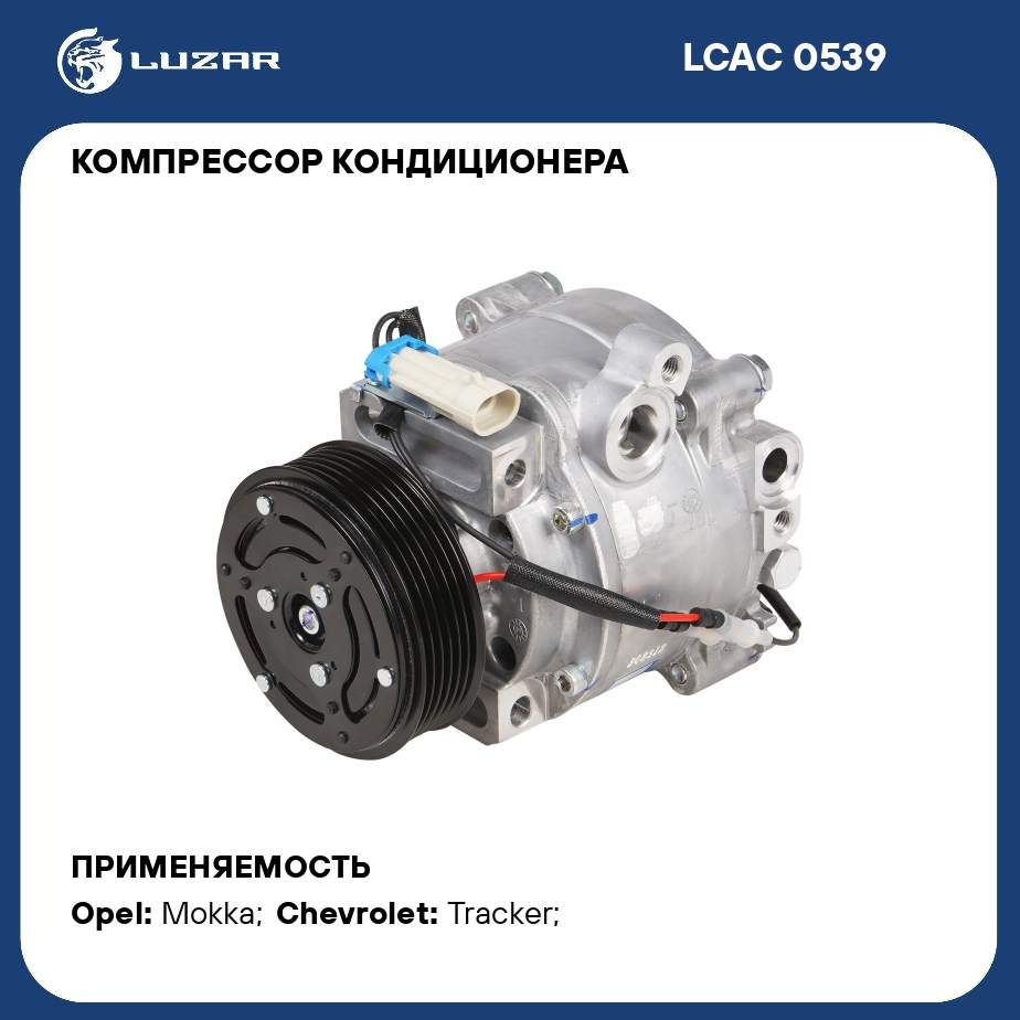 Компрессор кондиционера для автомобилей Opel Mokka (13 ) 1.4T/1.7D (LCAC  0539) LUZAR - Luzar арт. LCAC0539 - купить по выгодной цене в  интернет-магазине OZON (727738022)