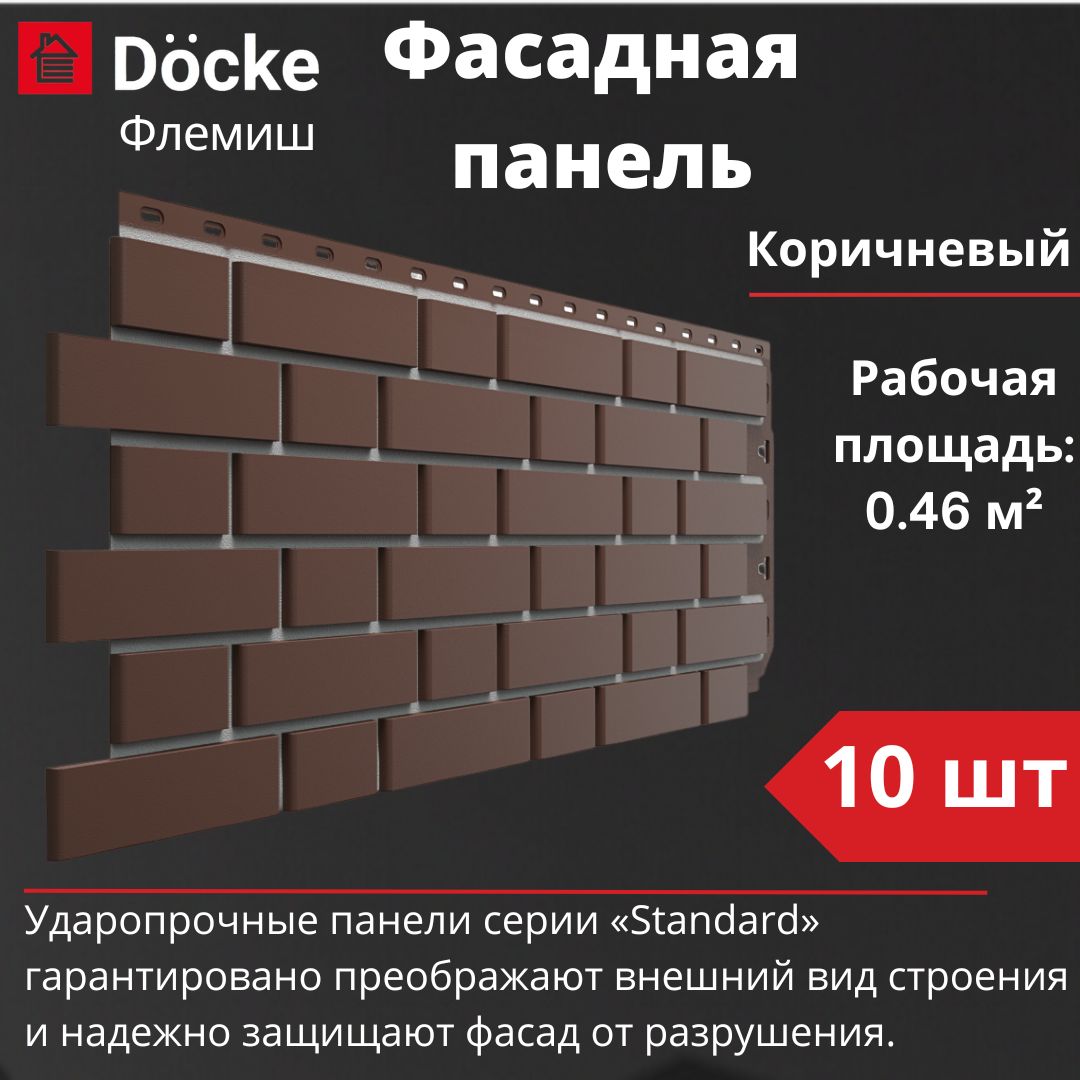 Фасадная панель Docke Standard Флемиш 10 шт. (1095 х 420 мм) коричневый