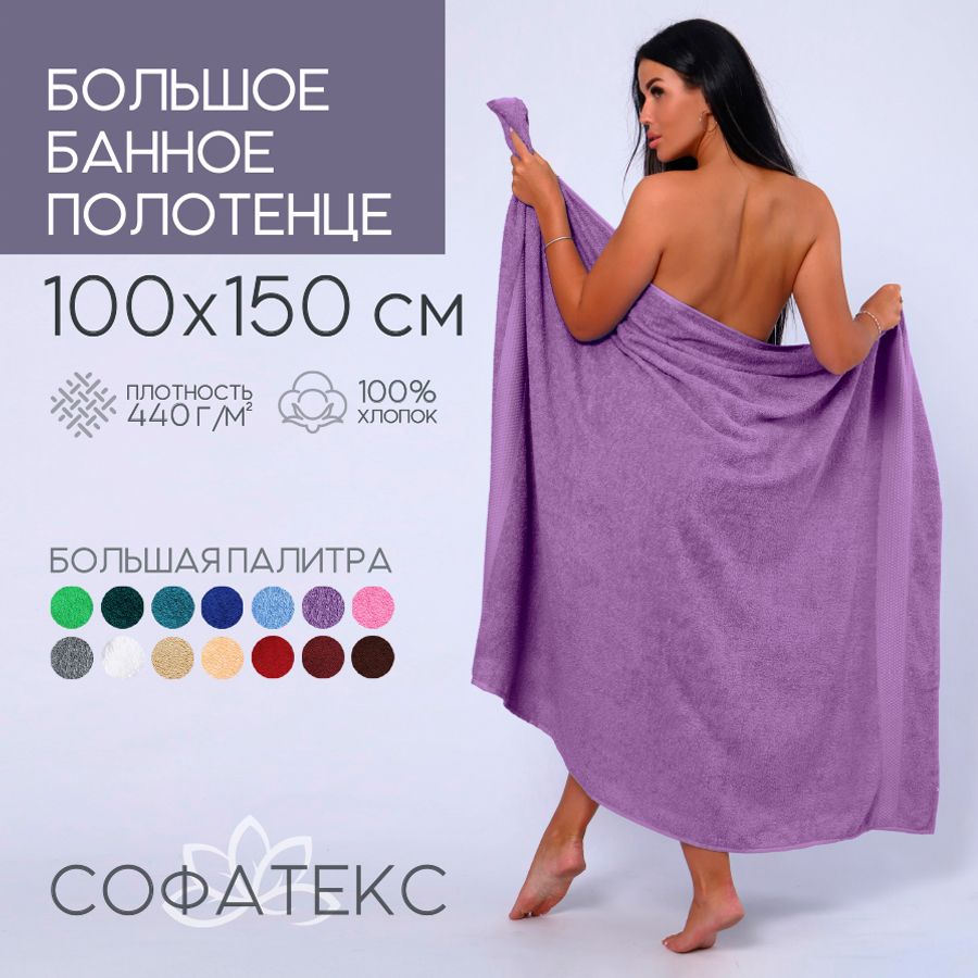 SofatexПолотенцебанноеbright,Хлопок,100x150см,сиреневый,1шт.