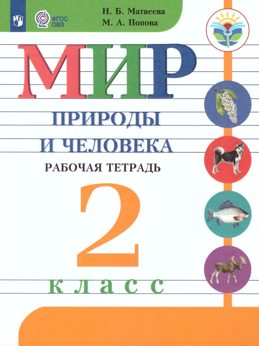 Мир природы и человека 2 класс. Рабочая тетрадь (для обучающихся с интеллектуальными нарушениями) 2024 год. Матвеева Н.Б.