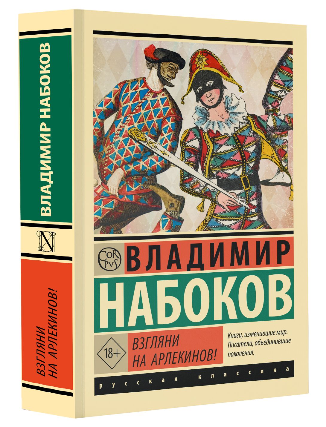 Взгляни на арлекинов! | Набоков Владимир Владимирович - купить с доставкой  по выгодным ценам в интернет-магазине OZON (1390380431)