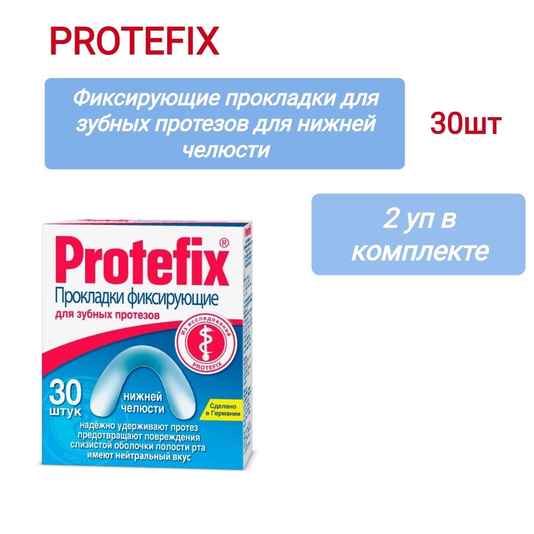 Прокладки фиксирующие для нижней. Protefix прокладки фиксирующие для зубных протезов. Прокладки фиксирующие для зубных протезов нижней челюсти protefix. Зубные прокладки протефикс для нижней челюсти. Прокладки фиксирующие для зубных протезов нижней челюсти protefix.