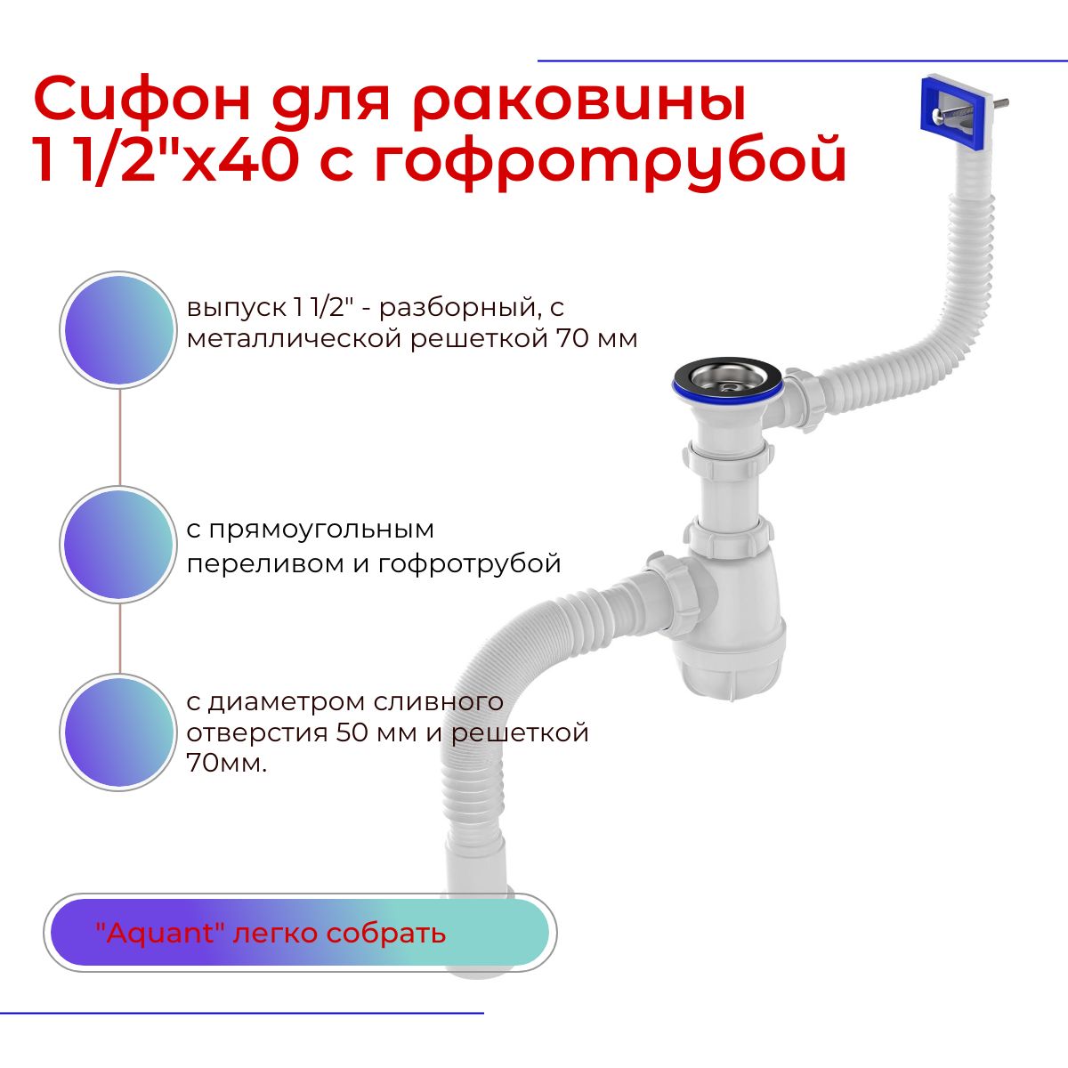 Aquant Сифон для раковины 1 1/2"х40 с прямоугольным переливом с гофротрубой 40х40/50 (B0165-25-MR)