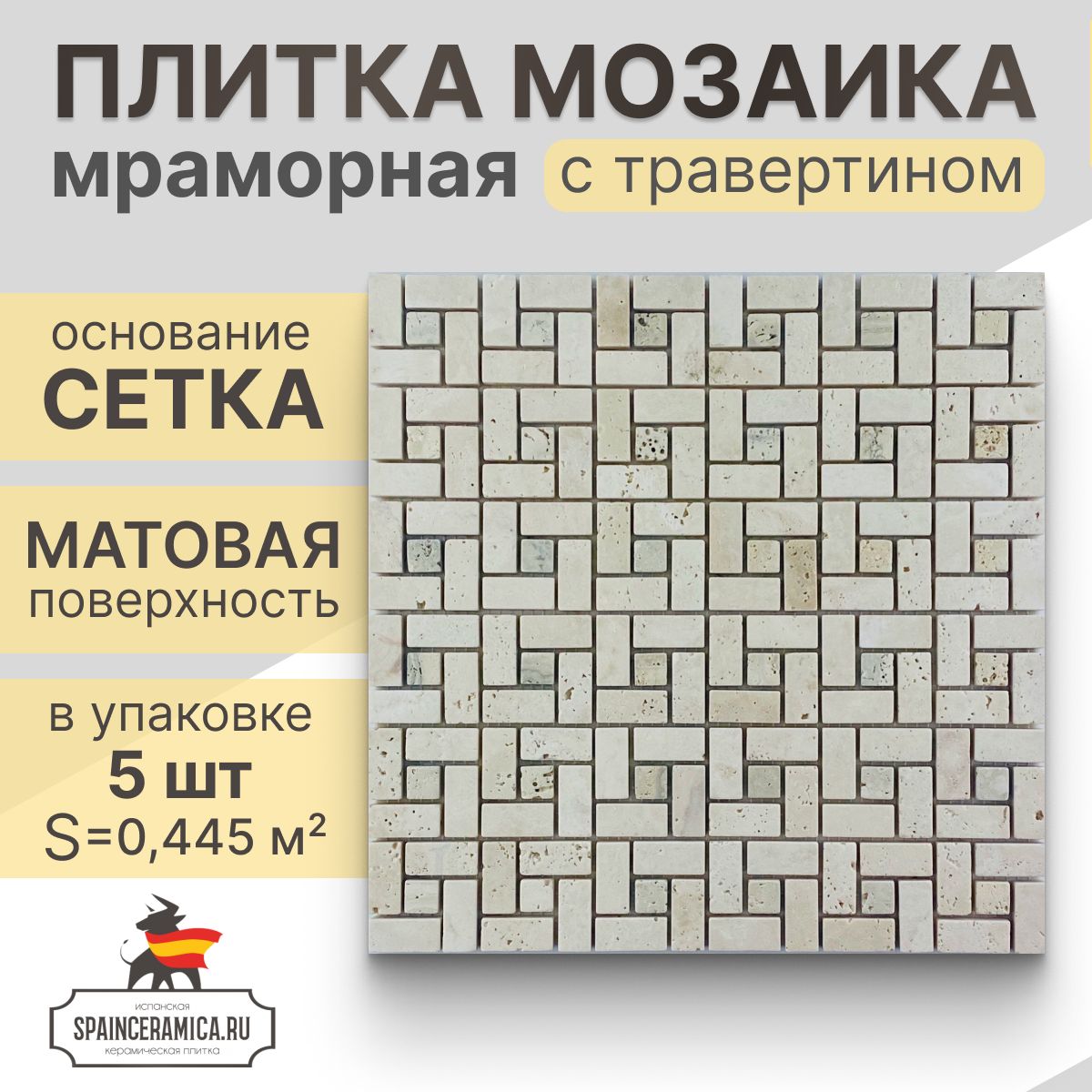 Плитка мозаика (травертин) NS mosaic K-704 30,5x30,5 см 5 шт (0.465 кв.м)