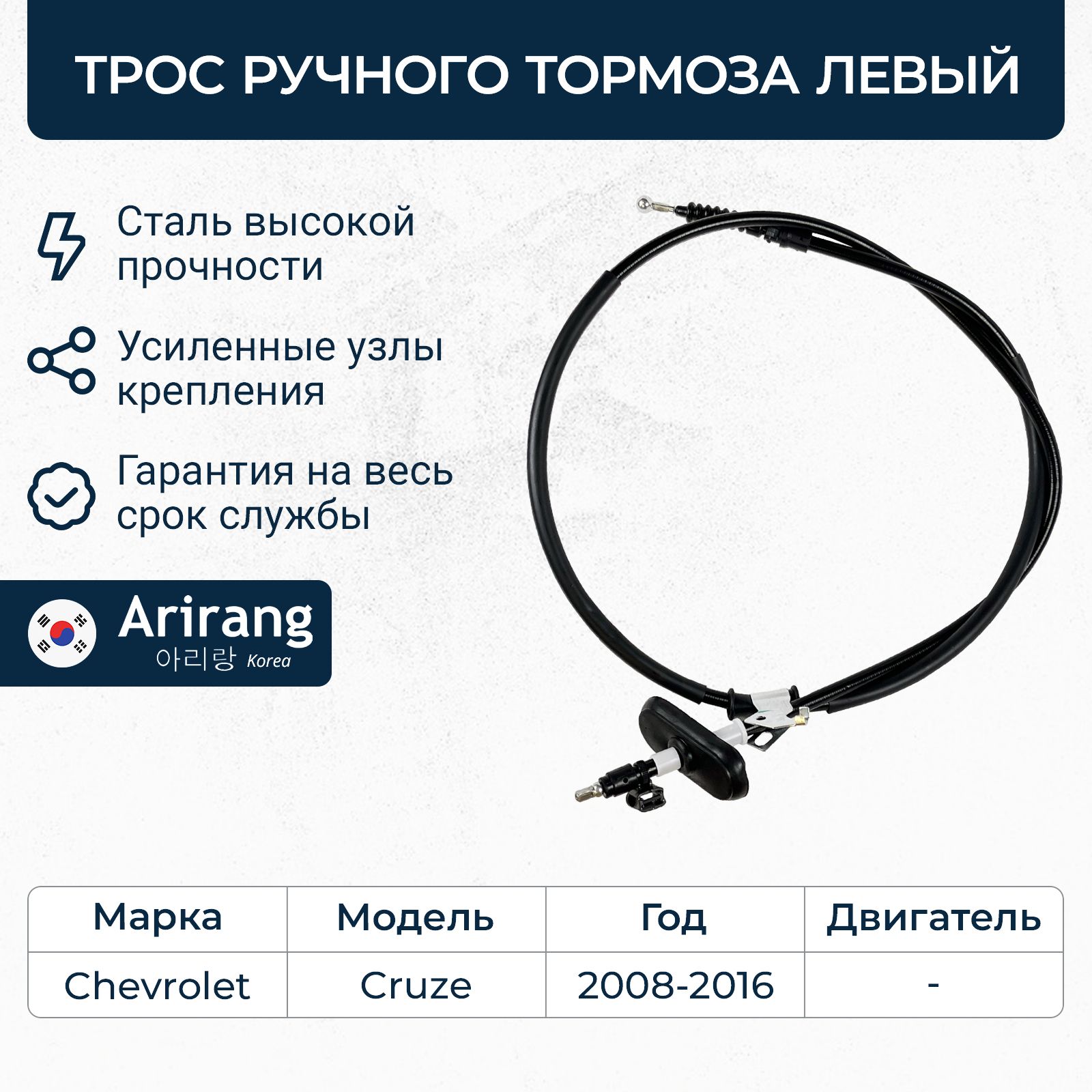 Трос ручного тормоза левый для Chevrolet Cruze / ARG13-1009L / OEM 13350099