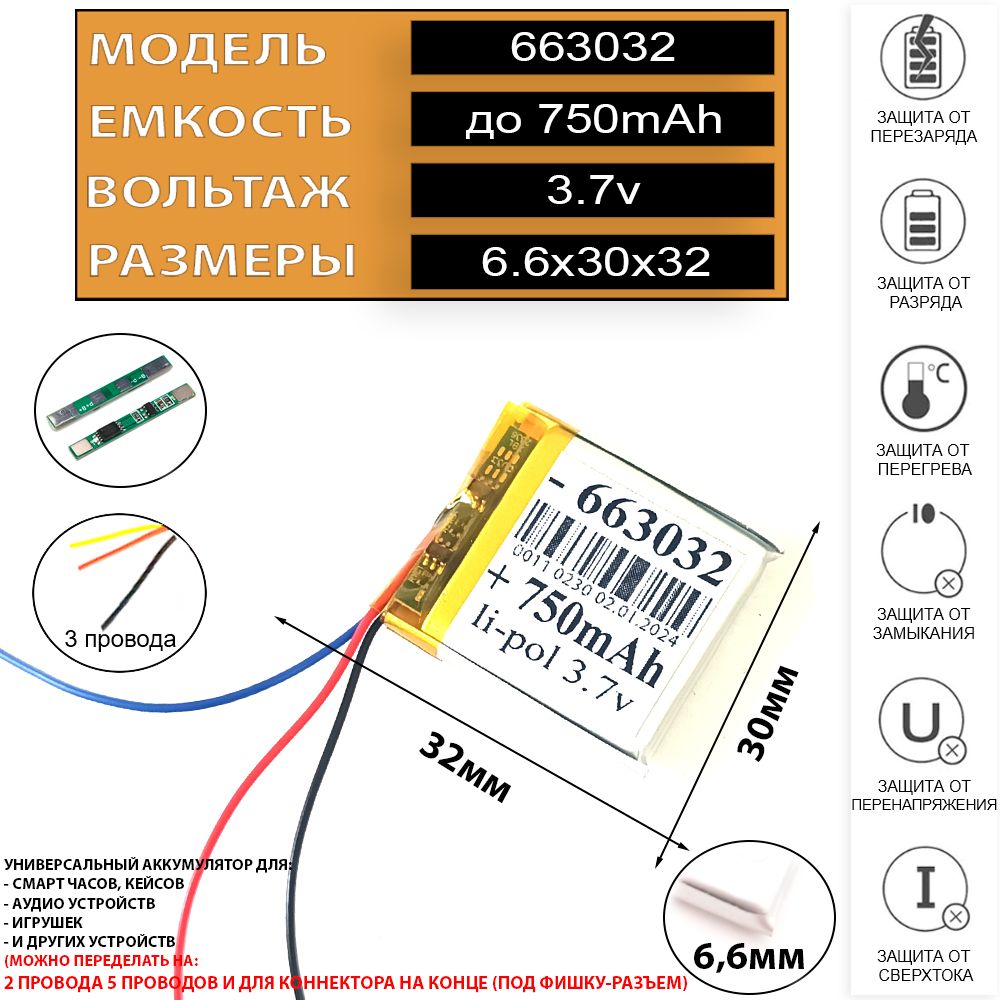 Аккумулятордлясмарт-часов(батареянасмартчасы6.6ммна30ммна32мм3.7v750mAh)6630323pin3провода