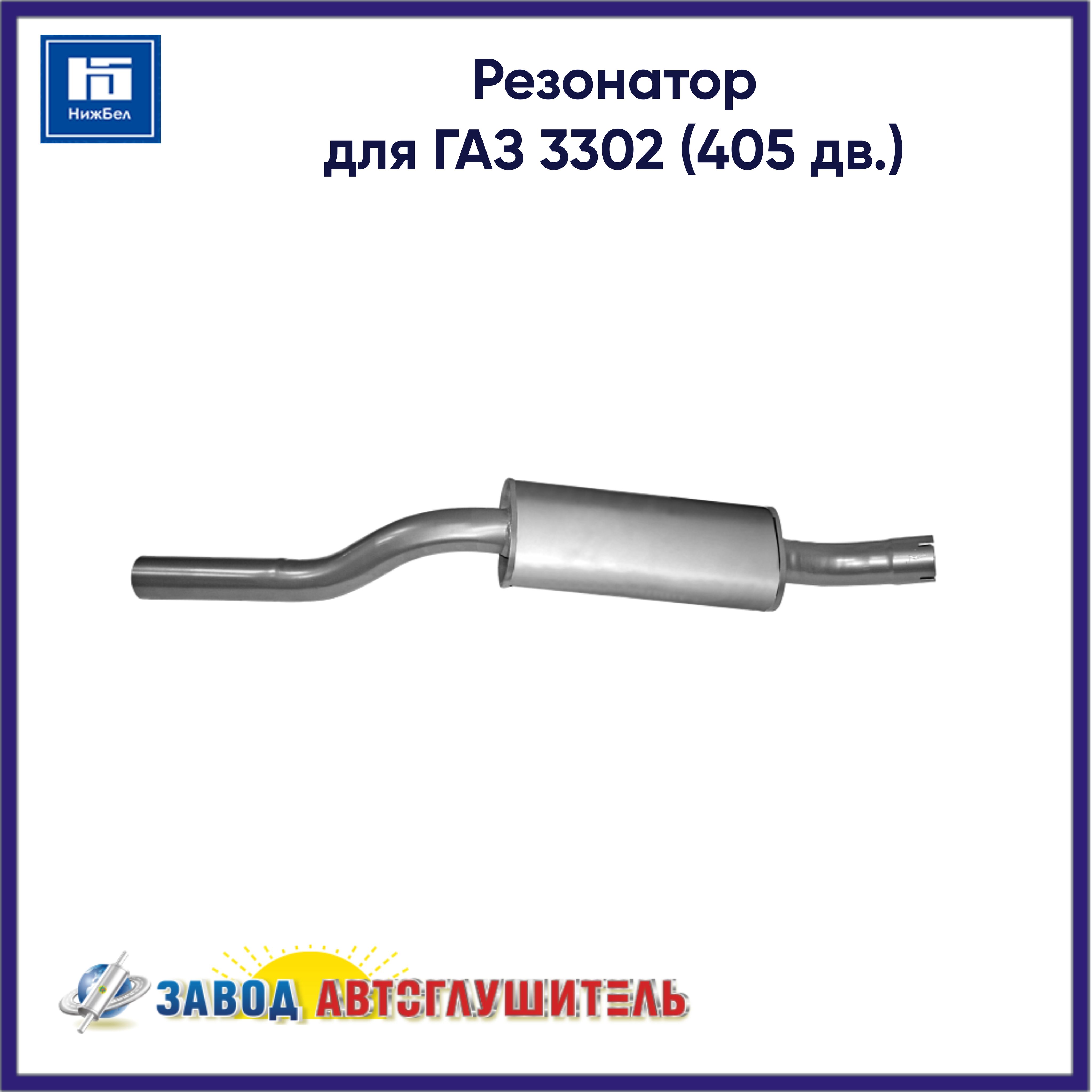 Резонатор для ГАЗ 3302 (405 дв.) АВТОГЛУШИТЕЛЬ AK330242120200820