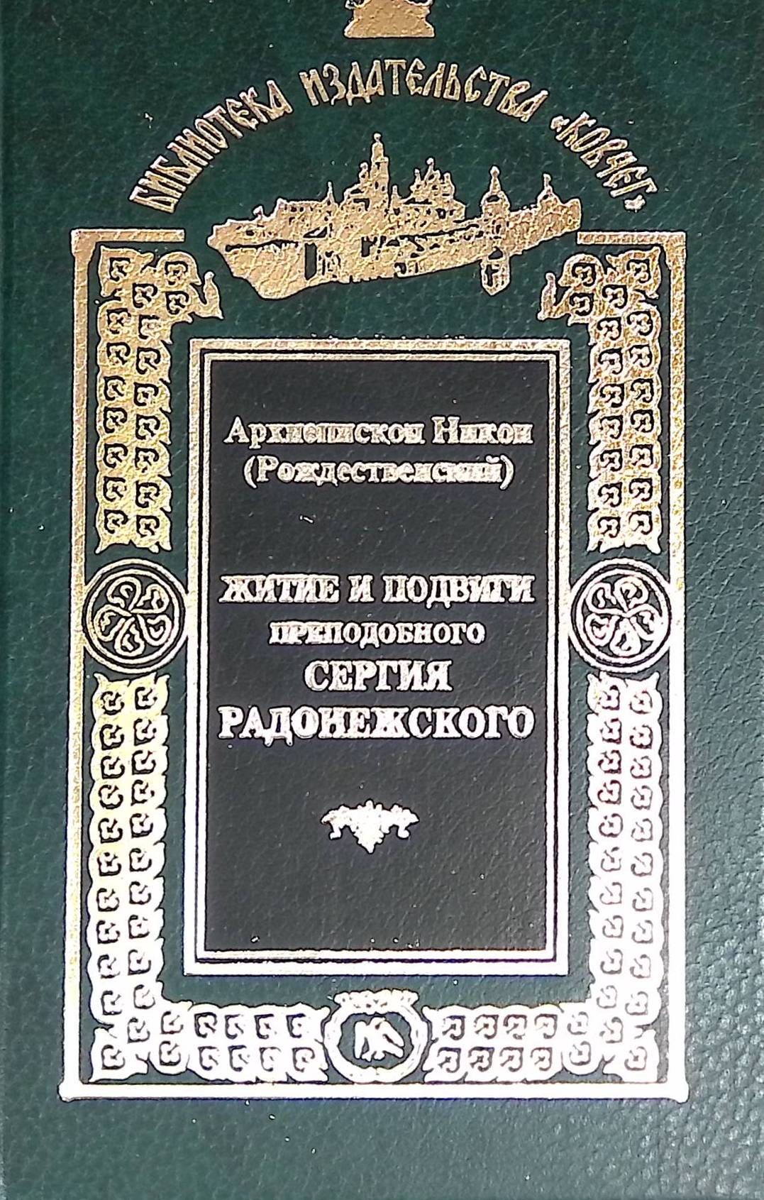 Житие и подвиги преподобного Сергия Радонежского