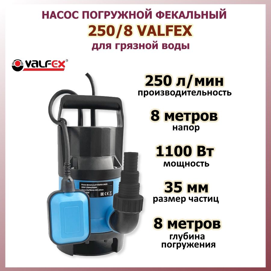 Погружной дренажный насос для грязной воды фекальный 250/8, 1100 Вт VALFEX