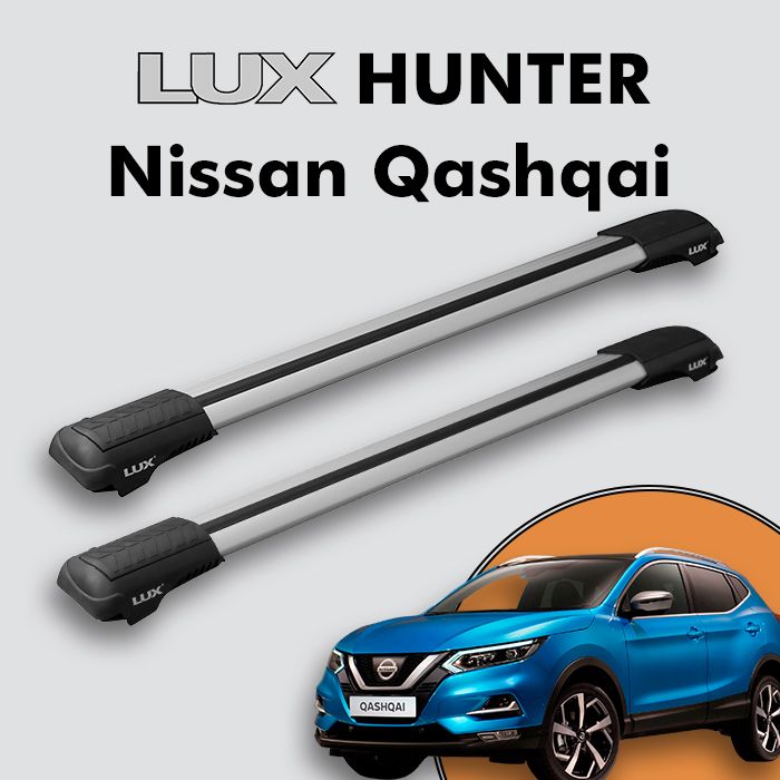 БагажникнакрышуLUXHUNTERдляNissanQashqaiII(J11)2014-,нарейлингиспросветом,L55-R,серебристый