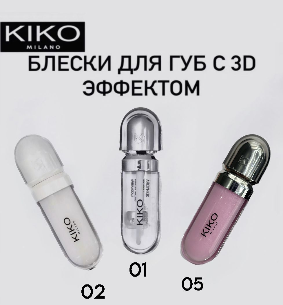 Блеск для губ Kiko 3D