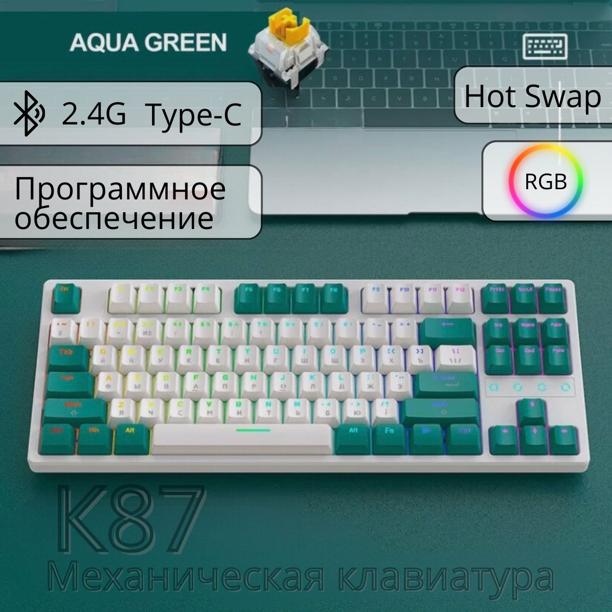 МеханическаяигроваяклавиатураFreeWolfK87AquaGreenRGB(RUS),беспроводная,87кнопок,Yellowswitch