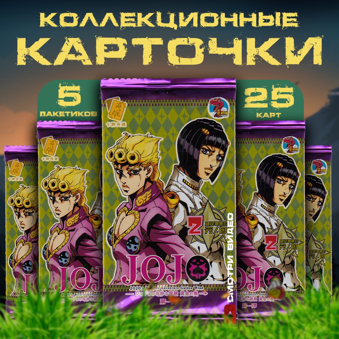 Коллекционные карточки аниме JoJo / ДжоДжо / Невероятные приключения ДжоДжо  (5 пакетиков) - купить с доставкой по выгодным ценам в интернет-магазине  OZON (811847699)