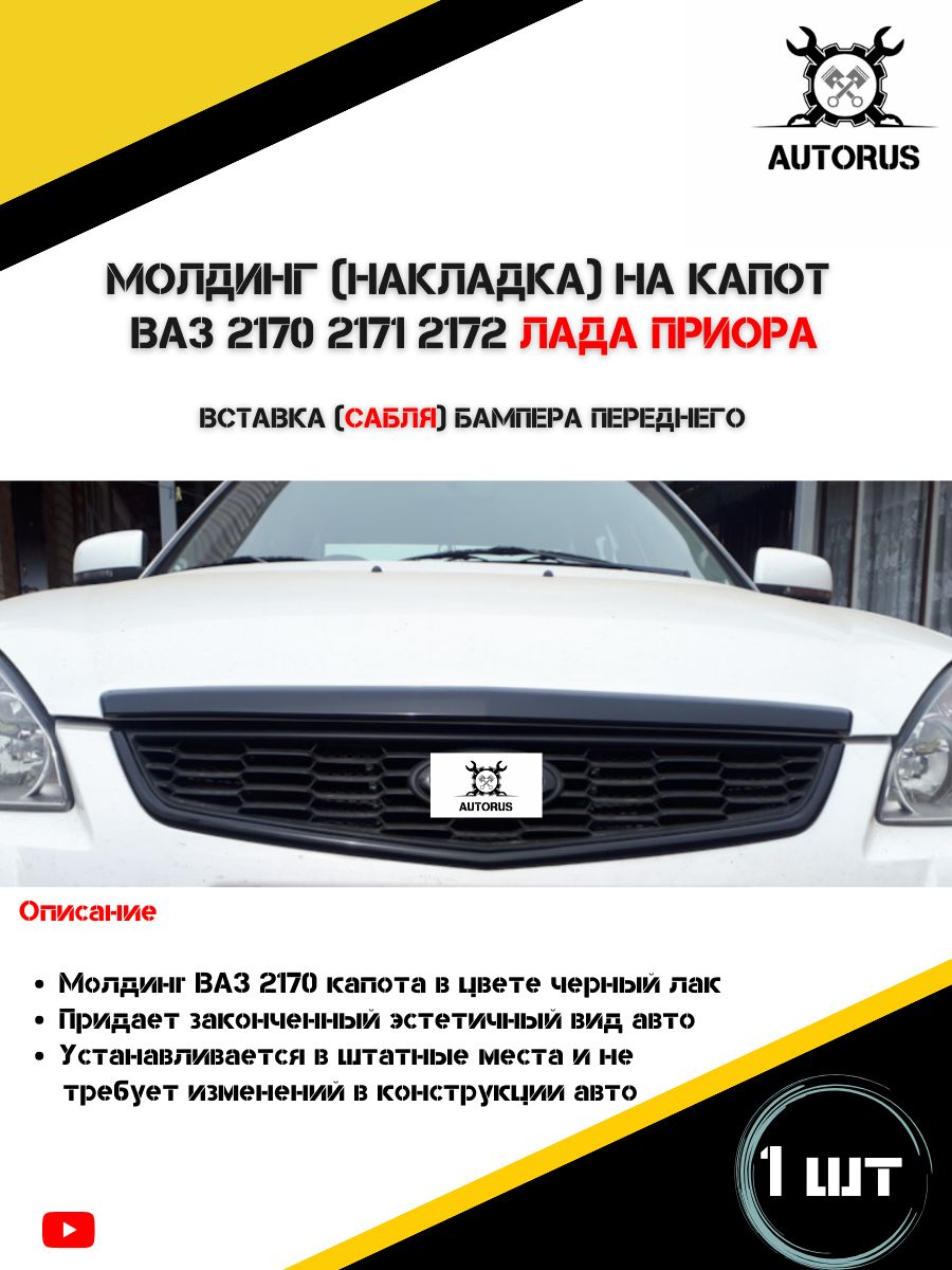 Накладка сабля на капот для лада приора - арт. 2170-8402104-10;  2170-8402104; 21700-8402104-00; 21700840210400 - купить по выгодной цене в  интернет-магазине OZON (1390227320)