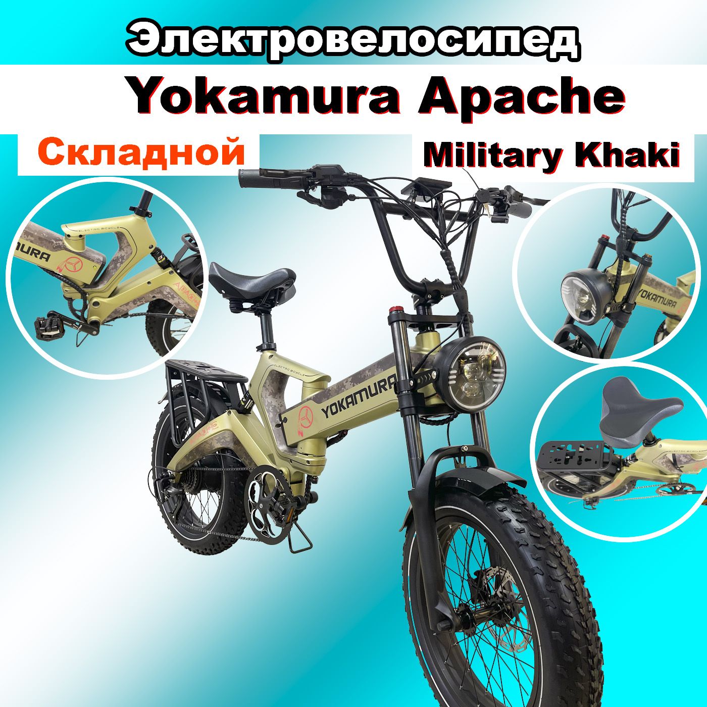 ЭлектровелосипедYokamuraApache48V/20AhMilitaryKhaki