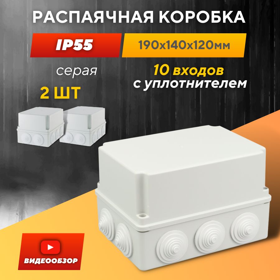 Распаячная коробка с крышкой 190х140х120мм, IP55, 10 гермовводов серая  прямоугольная, (2 шт.) - купить по низкой цене в интернет-магазине OZON  (1440764675)